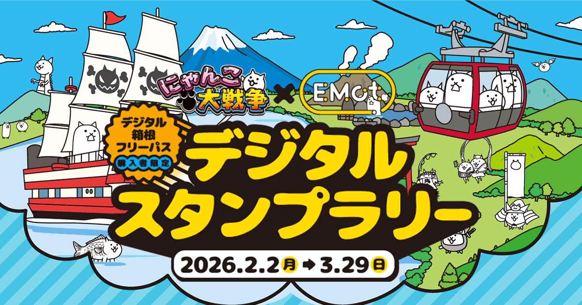 にゃんこ大戦争 箱根スタンプラリー｜小田急電鉄（EMot）