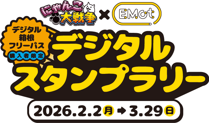 にゃんこ大戦争 箱根スタンプラリー｜小田急電鉄（EMot）