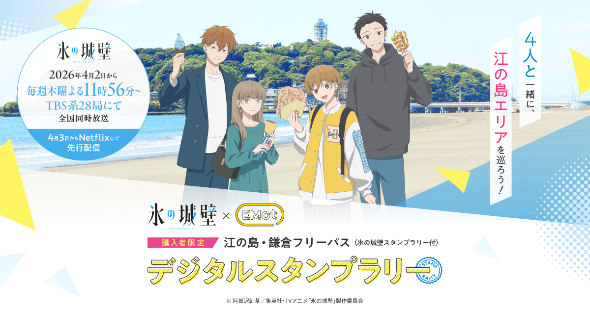 公式】TVアニメ『氷の城壁』×小田急 江の島・鎌倉スタンプラリー｜EMot