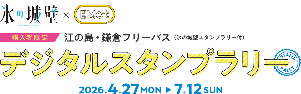 氷の城壁 × EMot 購入者限定 江の島・鎌倉フリーパス （氷の城壁スタンプラリー付）デジタルスタンプラリー 2026.4.27 Mon → 7.12 Sun