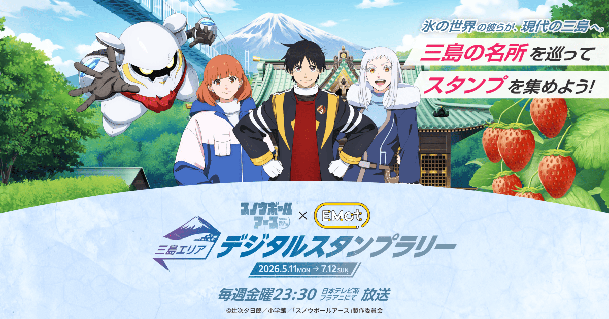 公式】TVアニメ『スノウボールアース』×小田急 三島エリアスタンプ