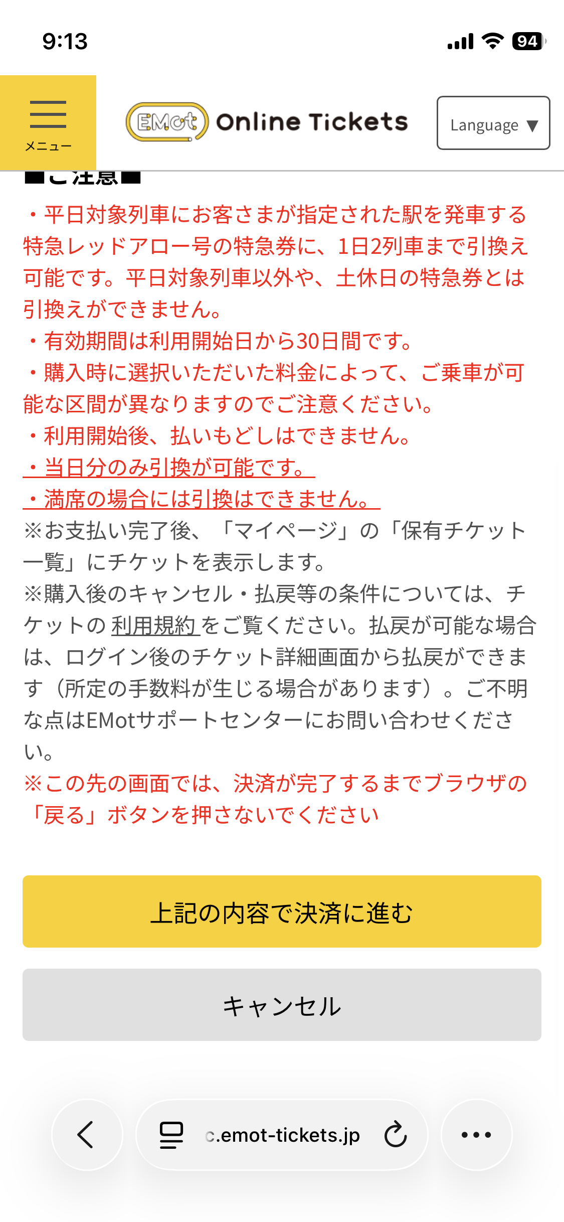 内容をご確認いただき、「上記の内容で購入を確定する」をタップします。