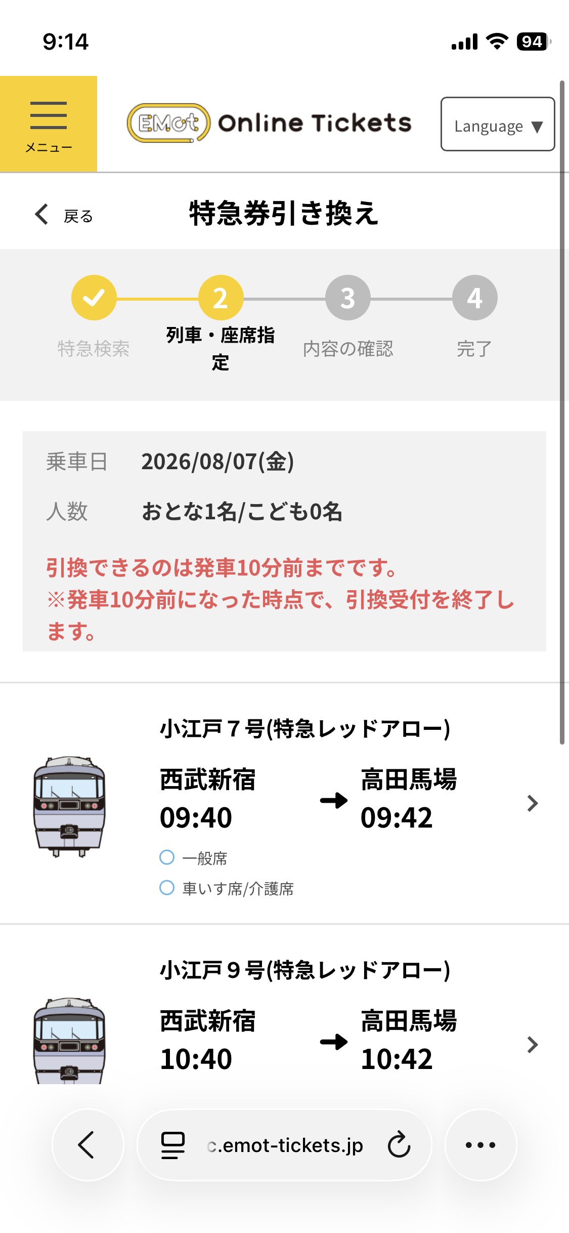 ご希望の特急列車を選択します。 ※対象外の特急列車は選択できないようになっています。