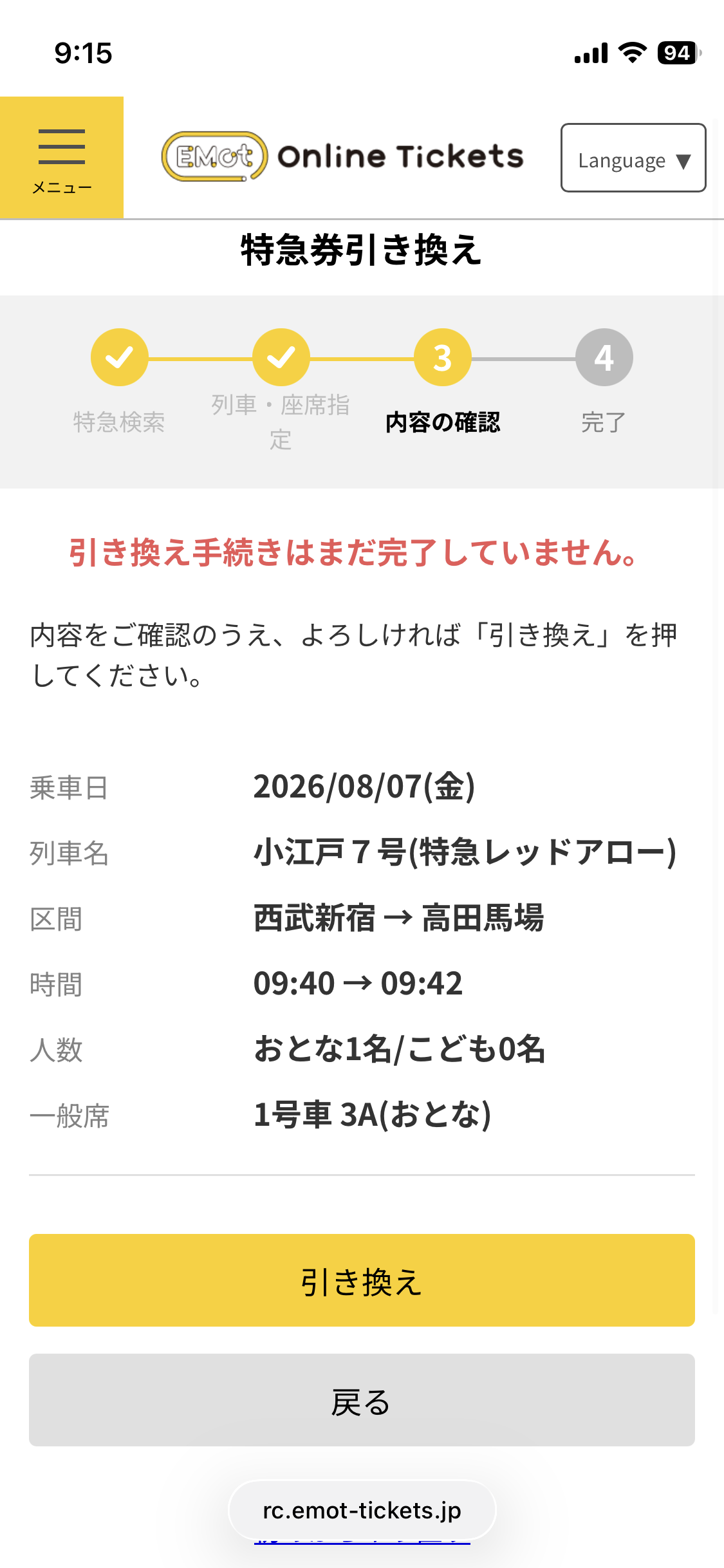 内容をご確認いただき、「引き換え」をタップします。