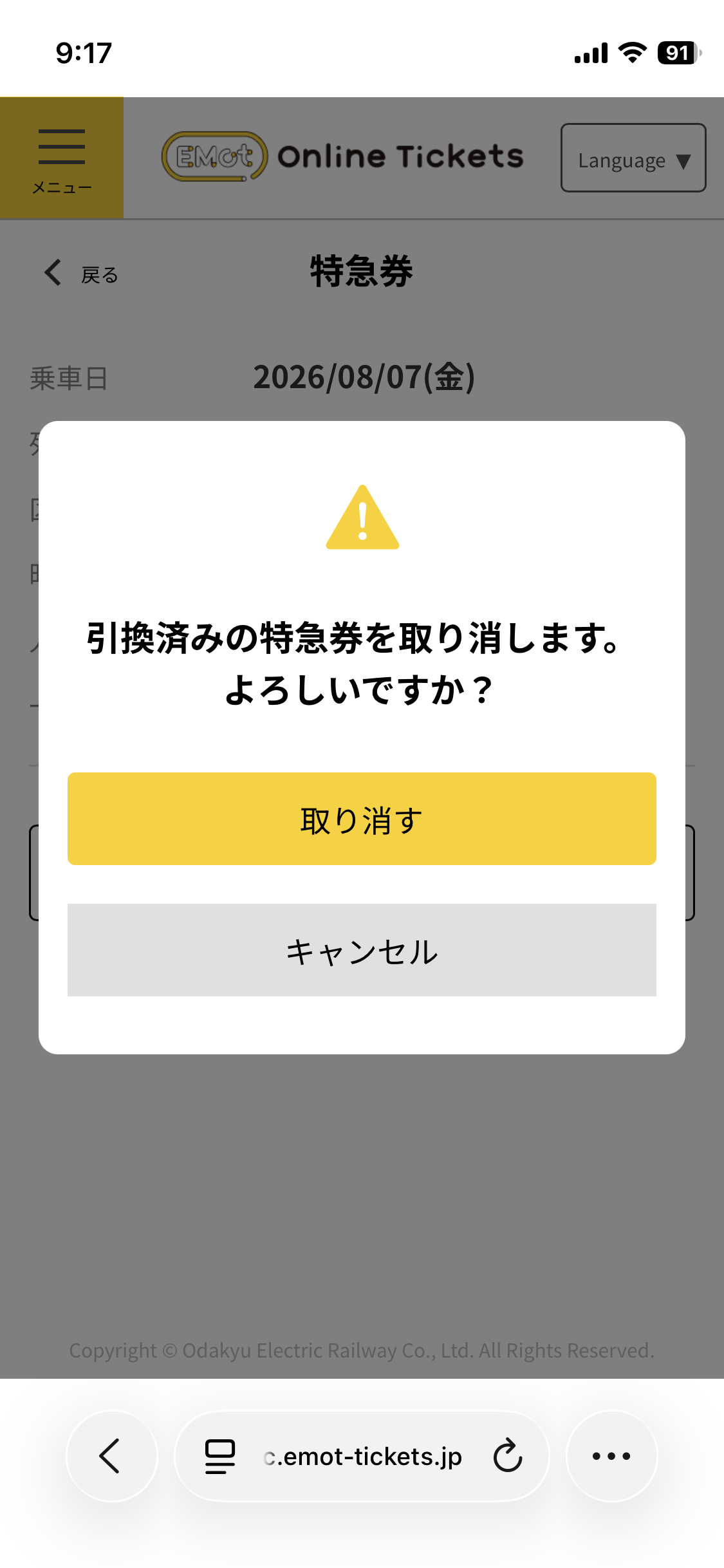    確認画面が表示されます。「チケット取り消し」をタップすると、取消しが完了します。