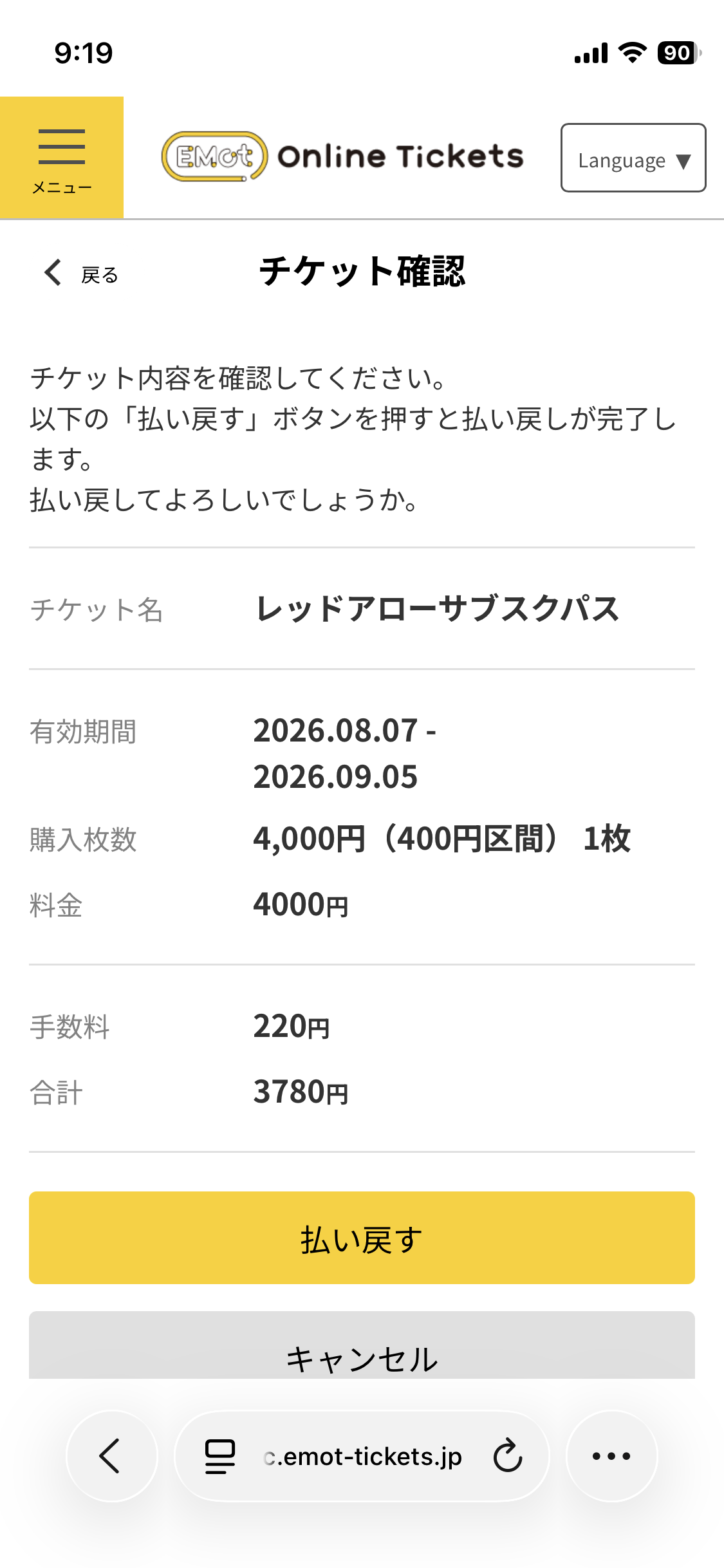 内容を確認のうえ、「払い戻す」をタップします。 ※所定の手数料がかかります。