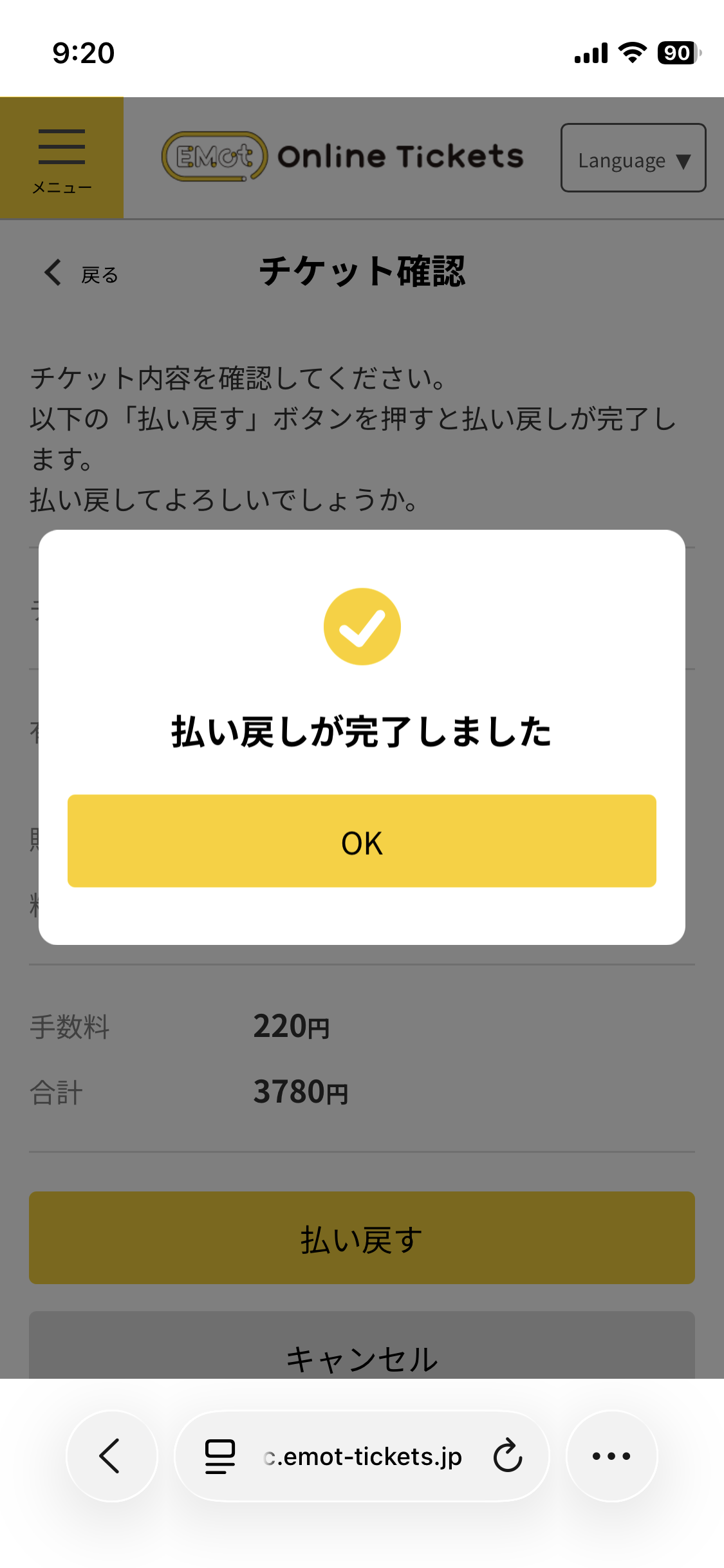 払い戻しが完了しました。 