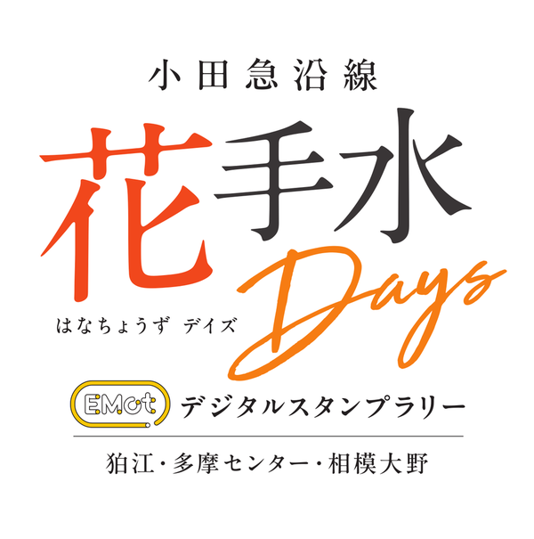小田急沿線 花手水Days（はなちょうず デイズ）EMotデジタルスタンプラリー 狛江・多摩センター・相模大野